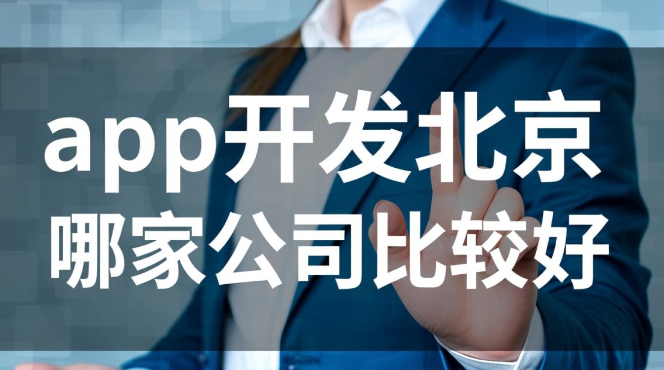 北京app开发公司哪家靠谱？如何选择性价比高的？