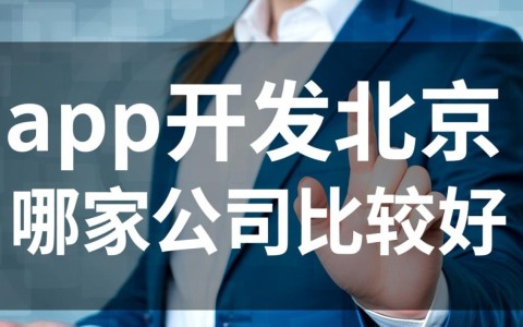 北京app开发公司哪家靠谱？如何选择性价比高的？