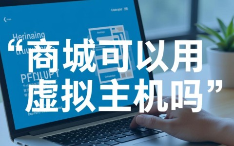 中小型商城网站在运营初期用虚拟主机，后期流量大了真的会卡吗？