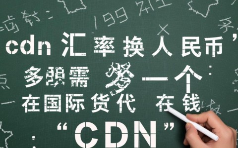 现在cdn加拿大元兑换人民币的汇率是多少？
