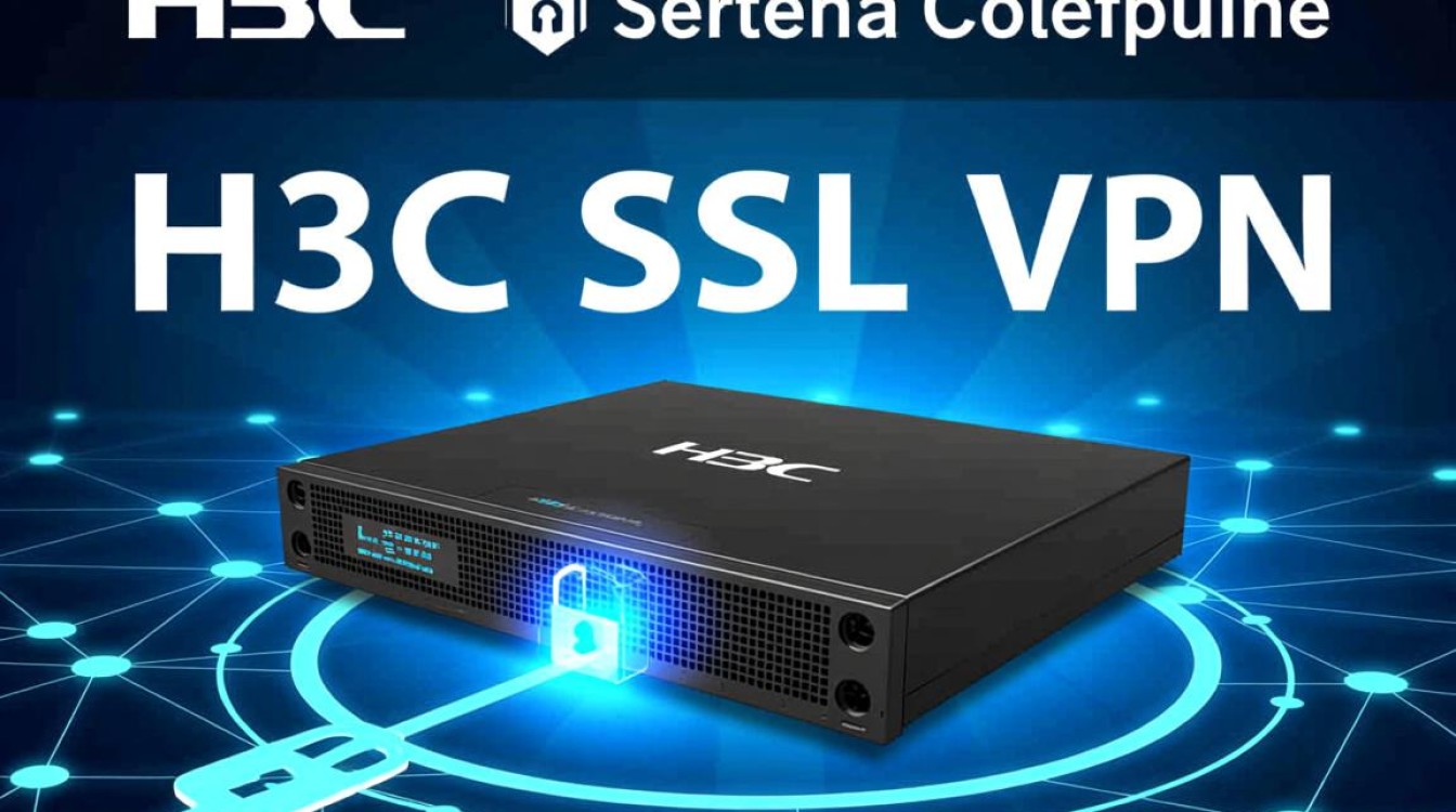 h3c ssl配置详细步骤和常见问题解决方法有哪些？