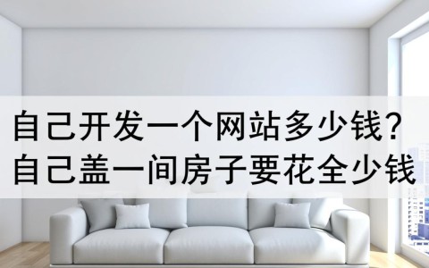 新手自己开发网站，从域名到上线需要多少预算？