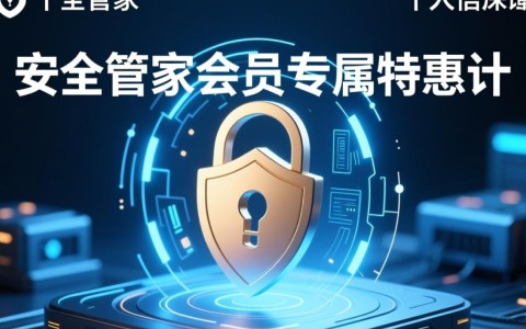 安全管家会员专属特惠，具体优惠内容和开通方式是什么？