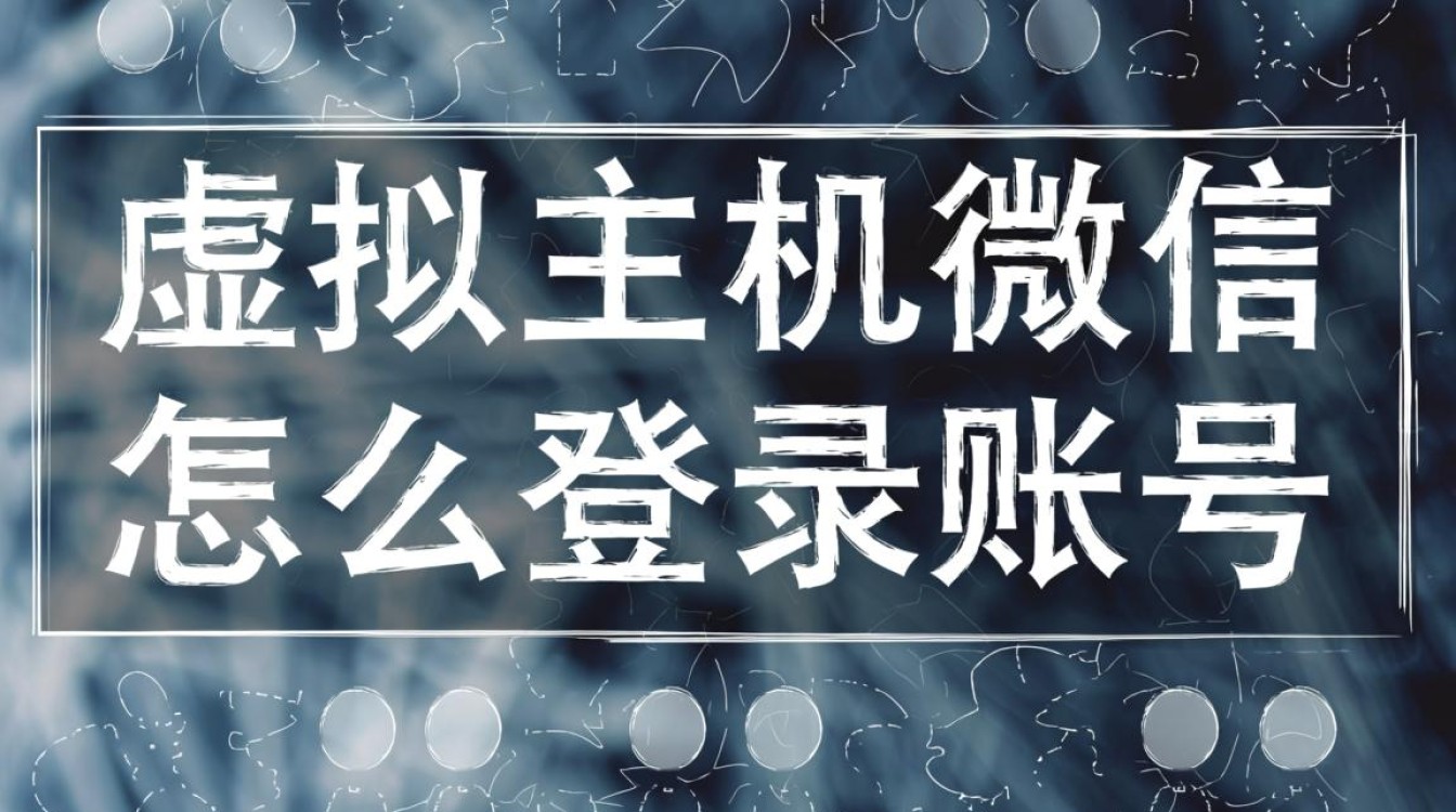 虚拟主机账号如何通过微信登录，详细步骤是什么？