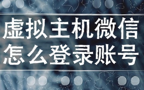 虚拟主机账号如何通过微信登录，详细步骤是什么？