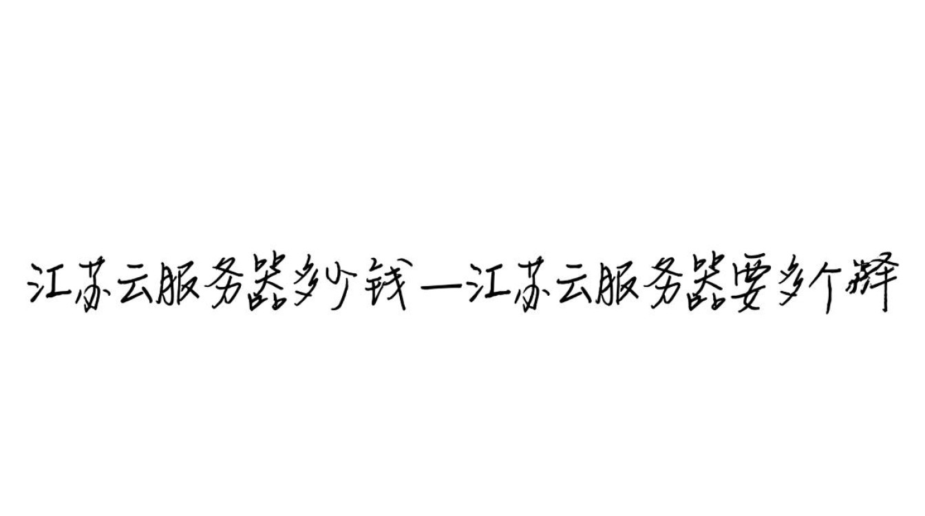 江苏云服务器租用到底多少钱？配置和收费标准是怎样的？