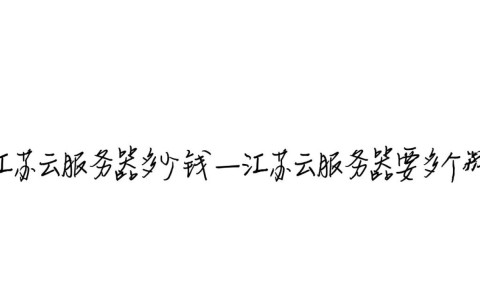 江苏云服务器租用到底多少钱？配置和收费标准是怎样的？