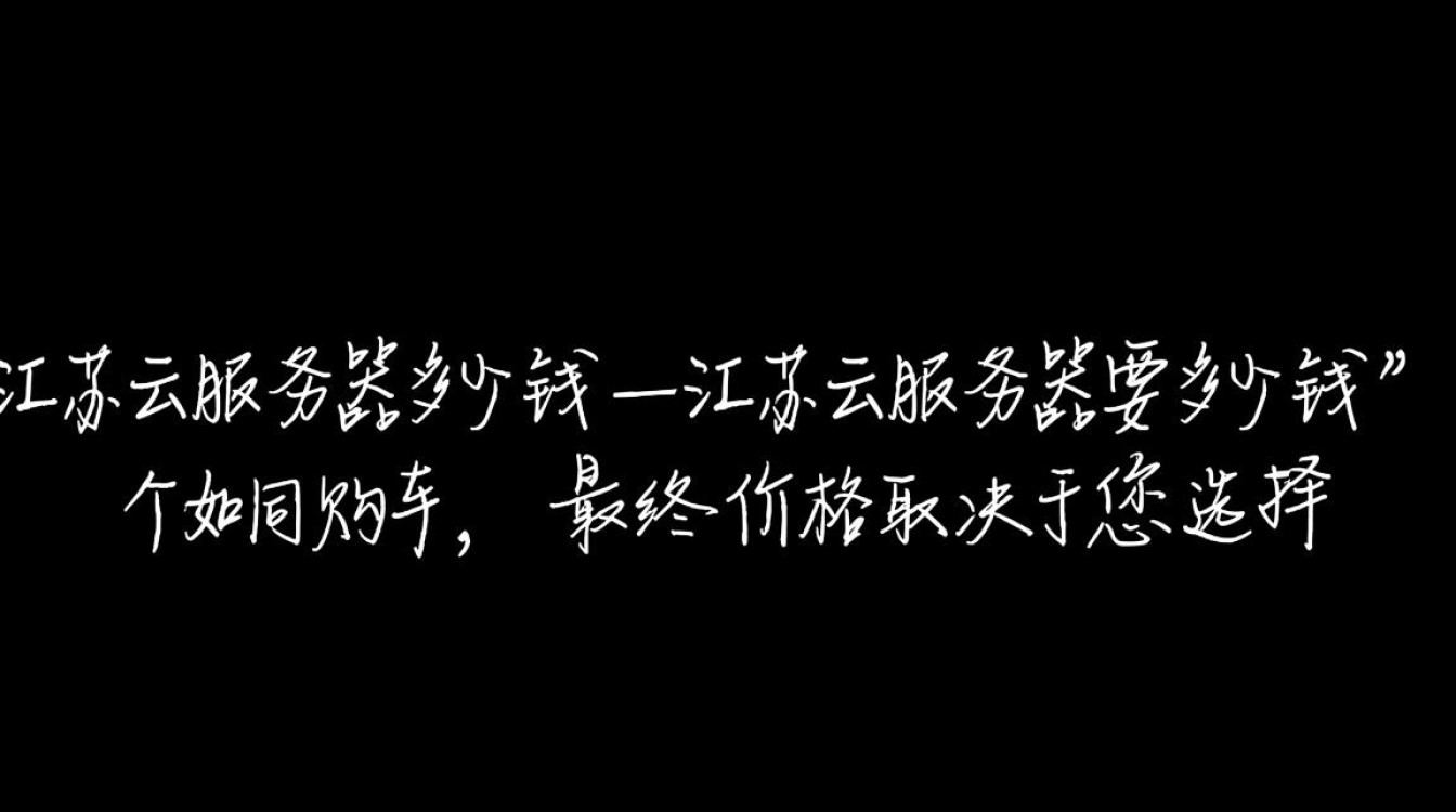 江苏云服务器租用到底多少钱？配置和收费标准是怎样的？