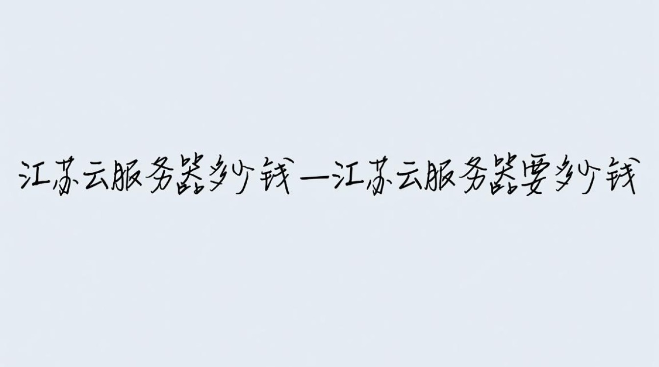 江苏云服务器租用到底多少钱？配置和收费标准是怎样的？