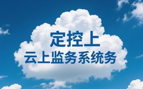 云监控服务有什么能力?新手该如何入门学习?