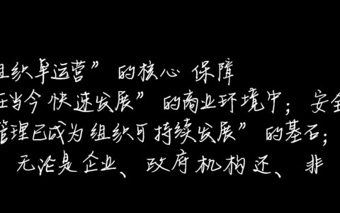 企业安全管理怎么样才能有效落地并持续改进？
