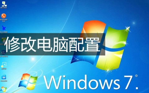 win7电脑怎么修改配置才能让系统运行更流畅？