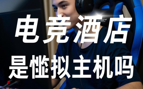 电竞酒店是虚拟主机吗？它提供的主机和虚拟主机有何区别？
