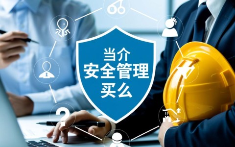 安全管理怎么买？企业如何选择适合的安全管理系统？