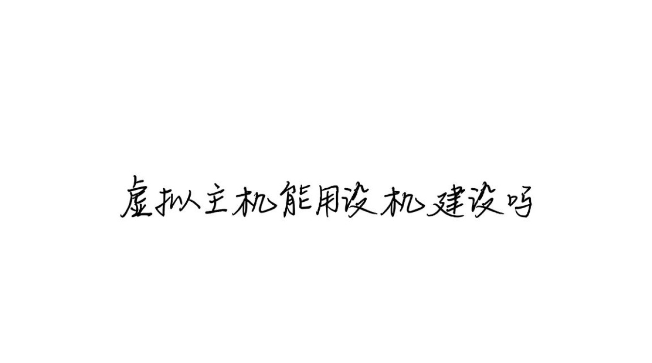 想用虚拟主机建设网站，但不知道它是否真的合适好用？