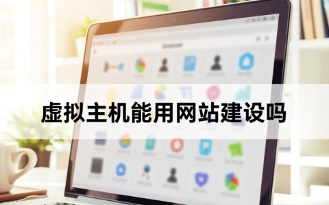 想用虚拟主机建设网站，但不知道它是否真的合适好用？