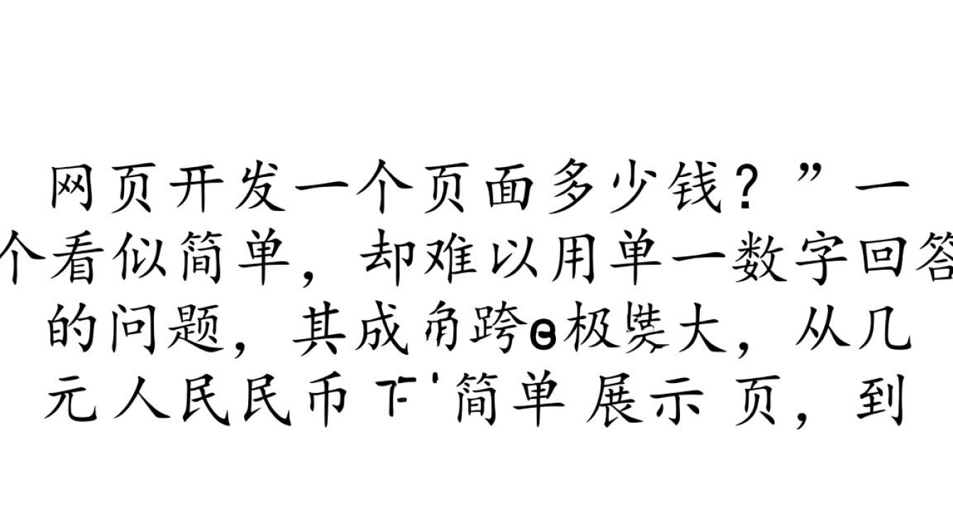 开发一个网页页面多少钱，费用都花在哪些地方？
