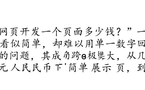 开发一个网页页面多少钱，费用都花在哪些地方？