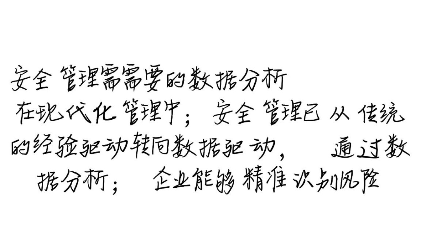 安全管理需要哪些数据分析方法与指标？