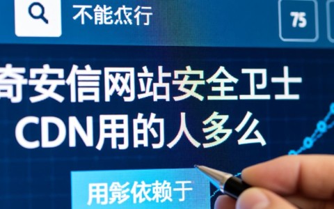 奇安信网站安全卫士CDN为什么有那么多人在用？