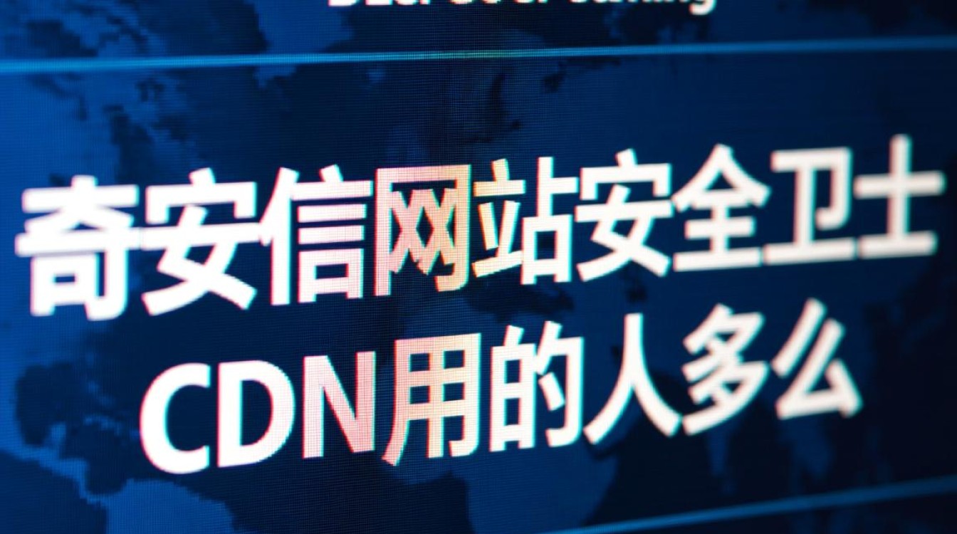 奇安信网站安全卫士CDN为什么有那么多人在用？