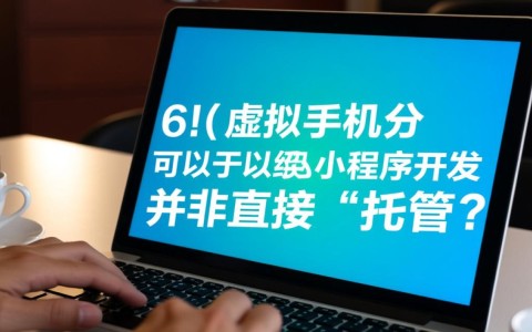 虚拟主机能部署小程序后端吗？有哪些具体要求？