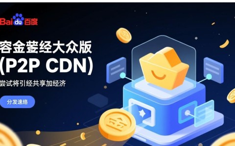 百度金矿大众版p2p cdn靠谱吗，收益如何？