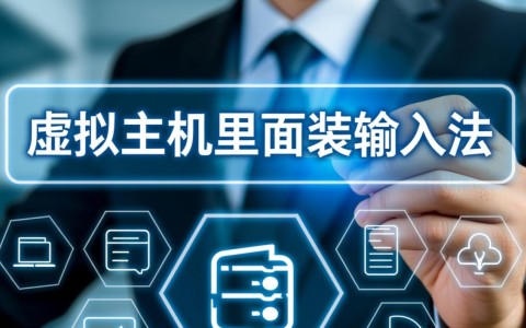 如何在虚拟主机的命令行环境下安装中文输入法？