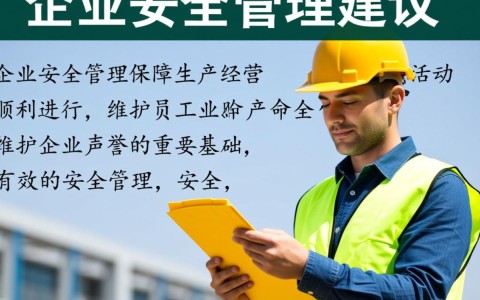 安全管理建议有哪些实用方法能提升企业安全水平？