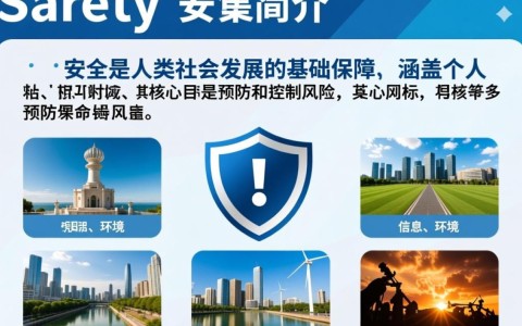 安全简介到底是什么？包含哪些核心内容？