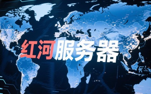 红河服务器要