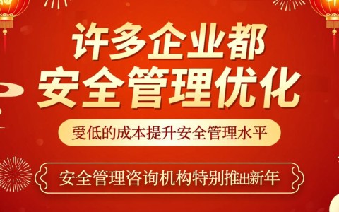 安全管理咨询新年优惠活动，2024年有哪些具体优惠和名额限制？