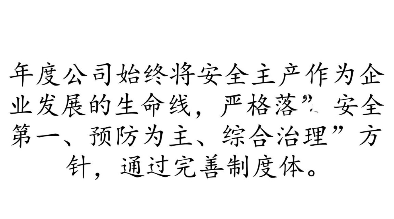 安全生产年度总结各项数据达标了吗？