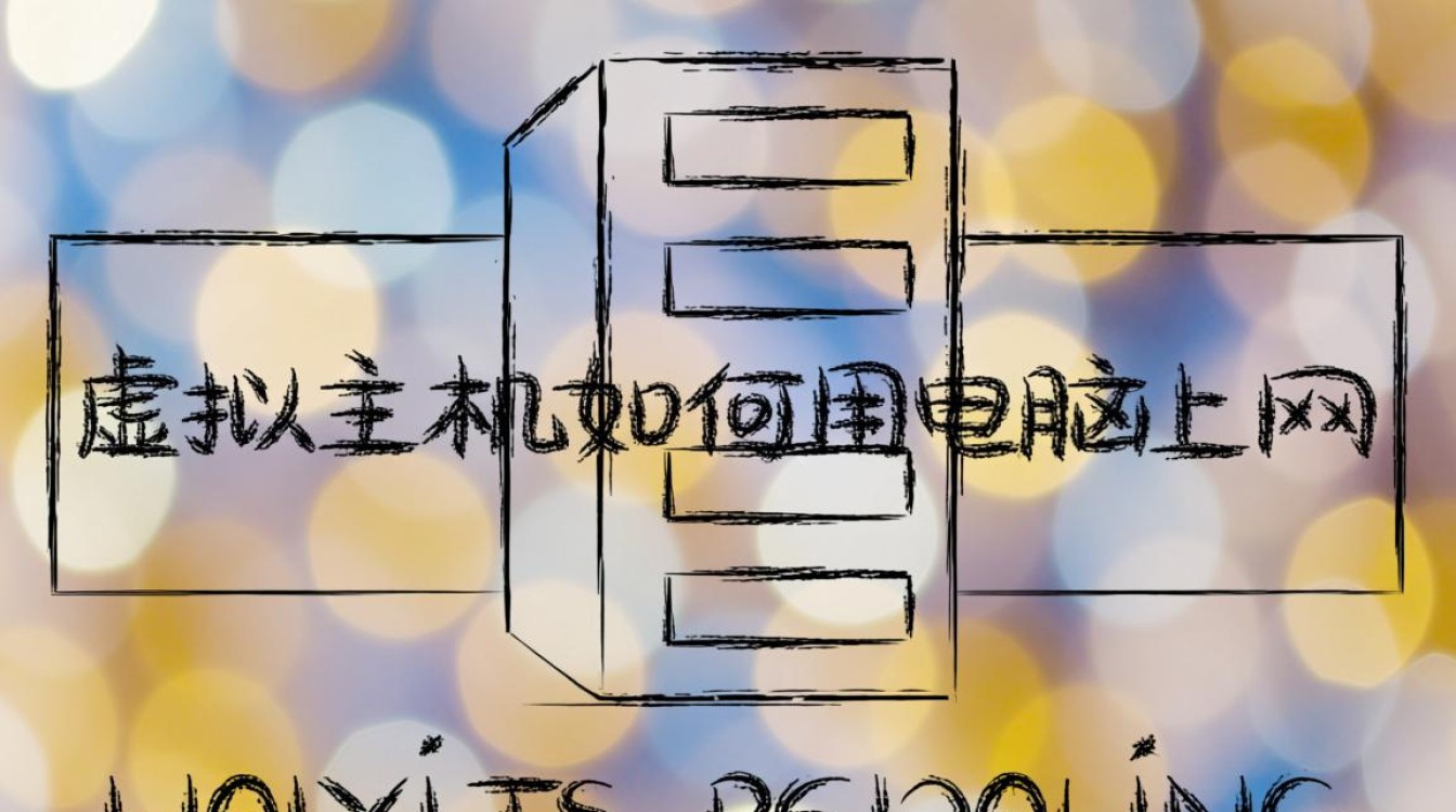 虚拟主机如何用电脑上网