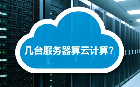到底几台服务器才能算是真正的云计算？