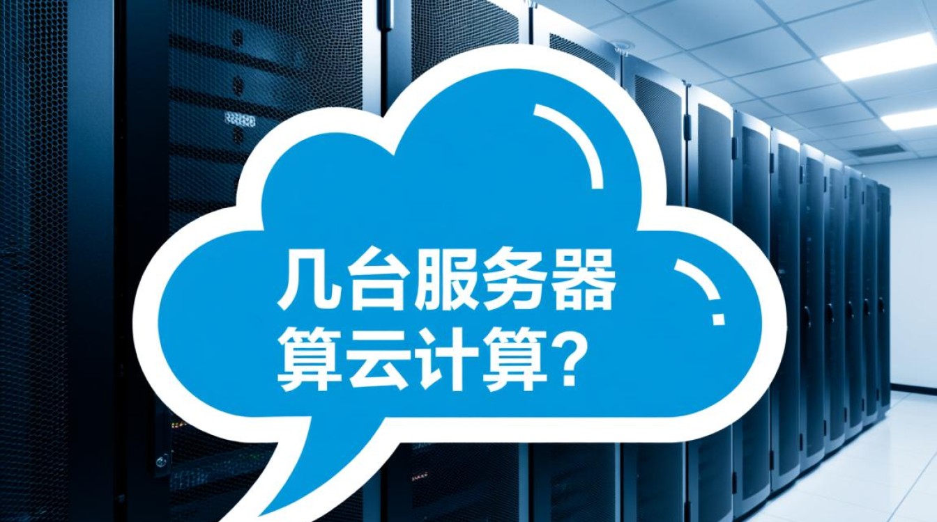 到底几台服务器才能算是真正的云计算？