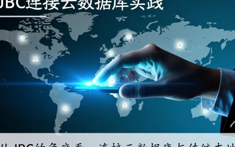 JDBC如何连接云数据库并调用其中的函数?