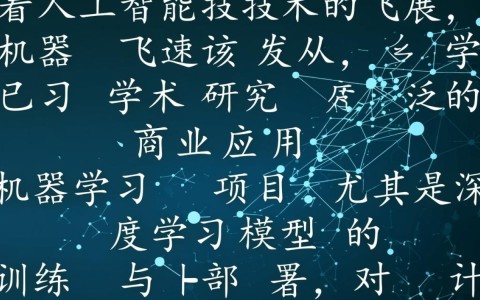 对于机器学习新手，究竟该如何选择并配置自己的第一台云服务器？