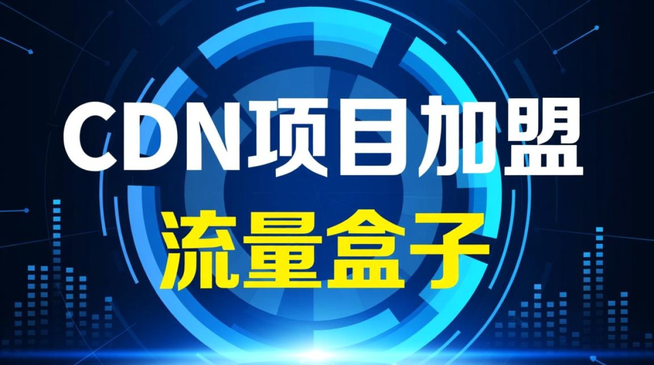 CDN加盟与流量盒子赚钱，是骗人项目还是真靠谱？