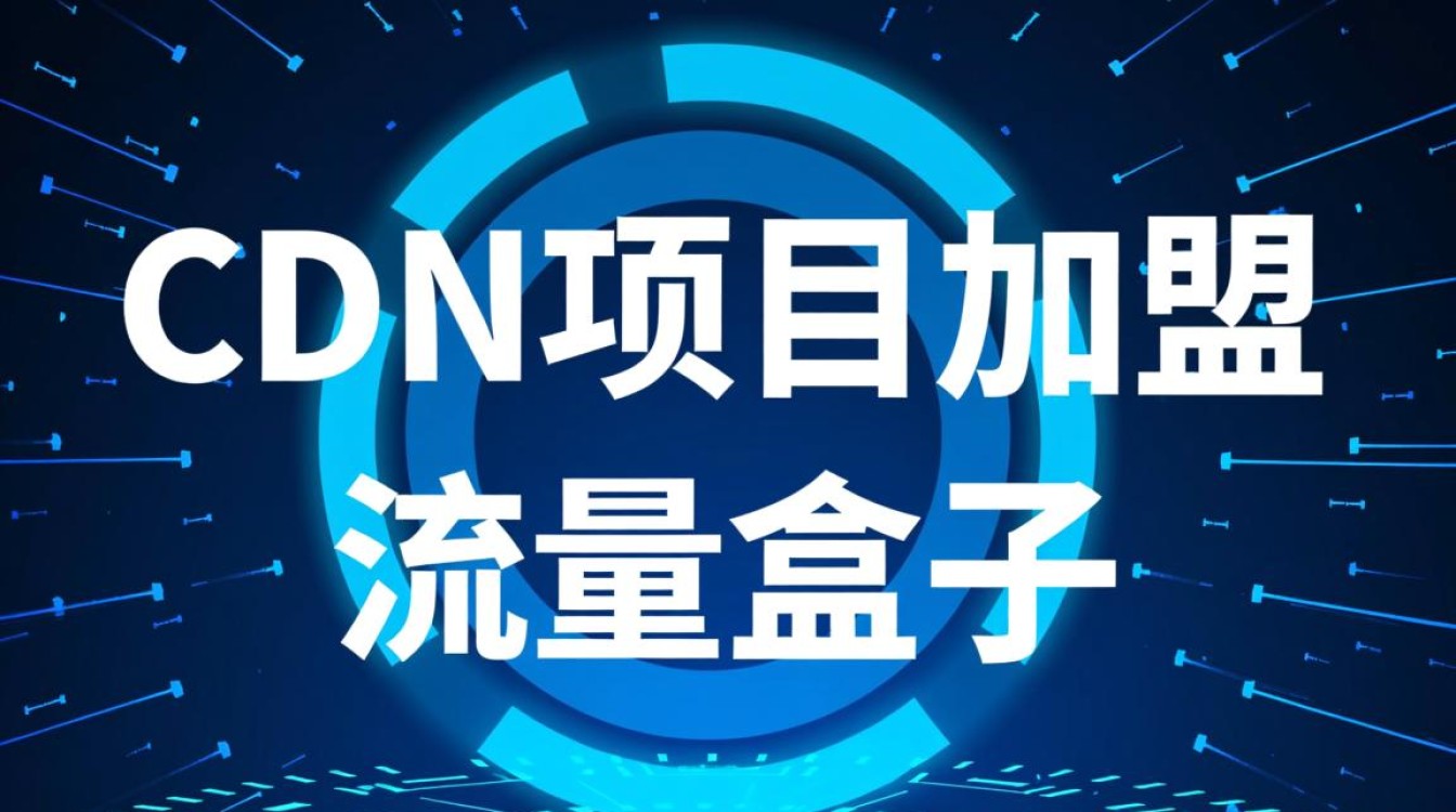 CDN加盟与流量盒子赚钱，是骗人项目还是真靠谱？