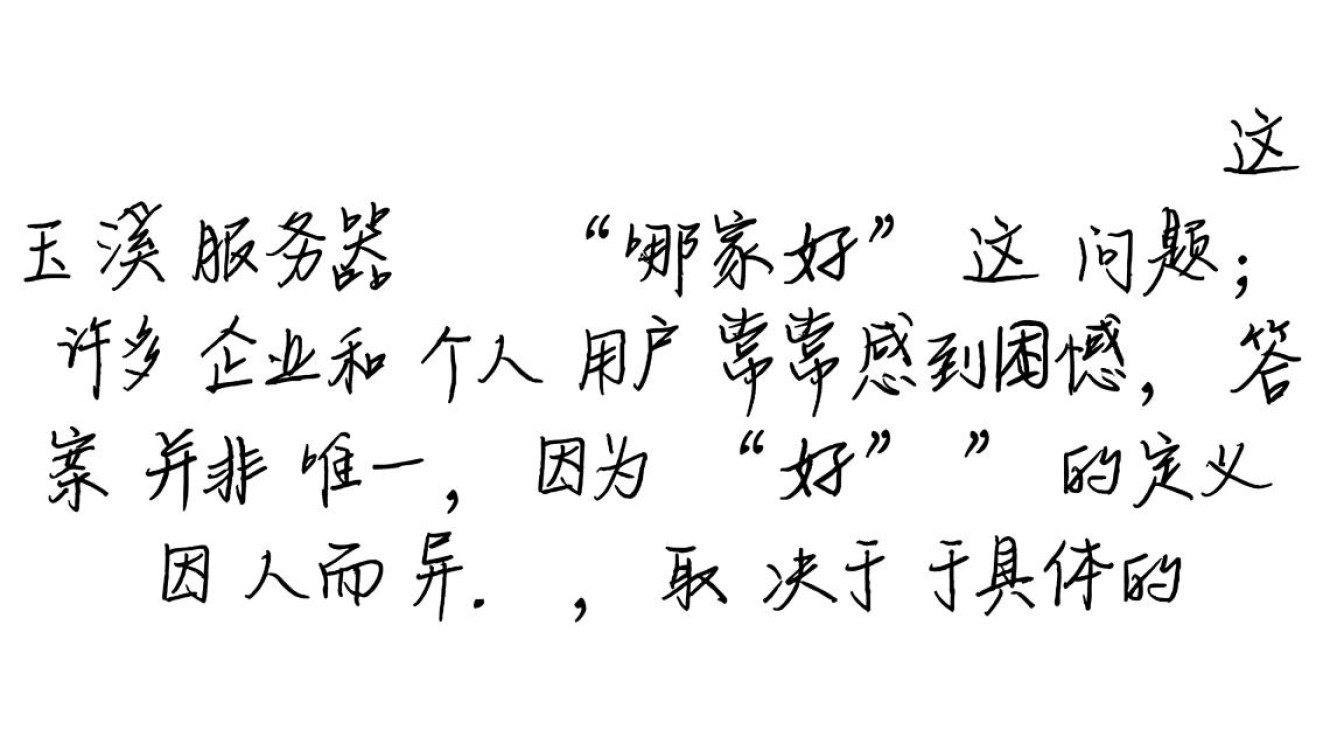 玉溪本地服务器租用哪家好？求推荐稳定靠谱性价比高的。
