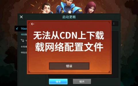 Dota2无法从CDN下载网络配置文件了该怎么办？