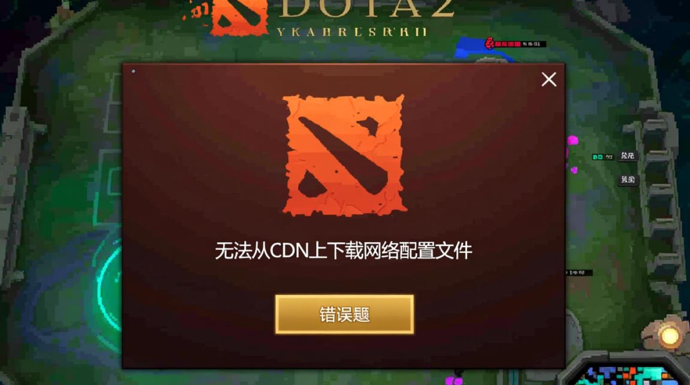 Dota2无法从CDN下载网络配置文件了该怎么办？