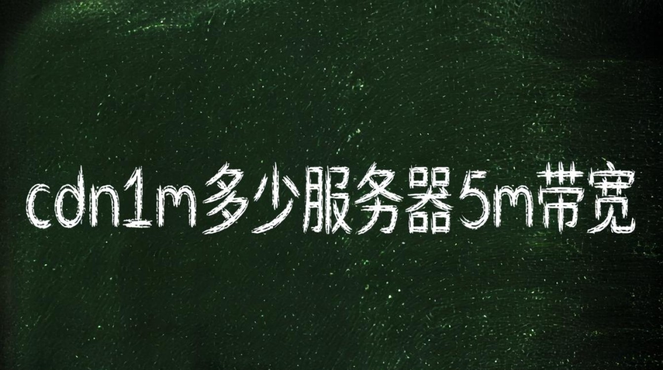 1M的CDN需要多少服务器，5M带宽够用吗？