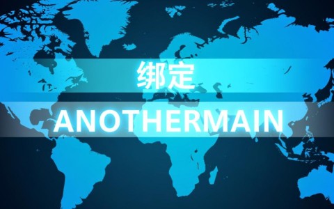 一个域名具体要怎么绑定到另一个域名上？