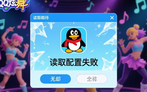 炫舞读取配置失败是什么原因，要如何彻底解决？