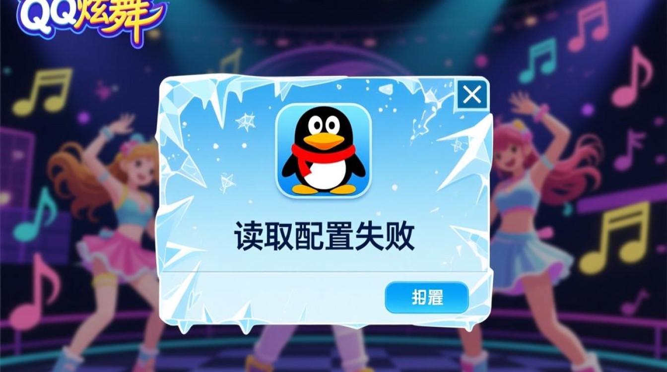 炫舞读取配置失败是什么原因，要如何彻底解决？