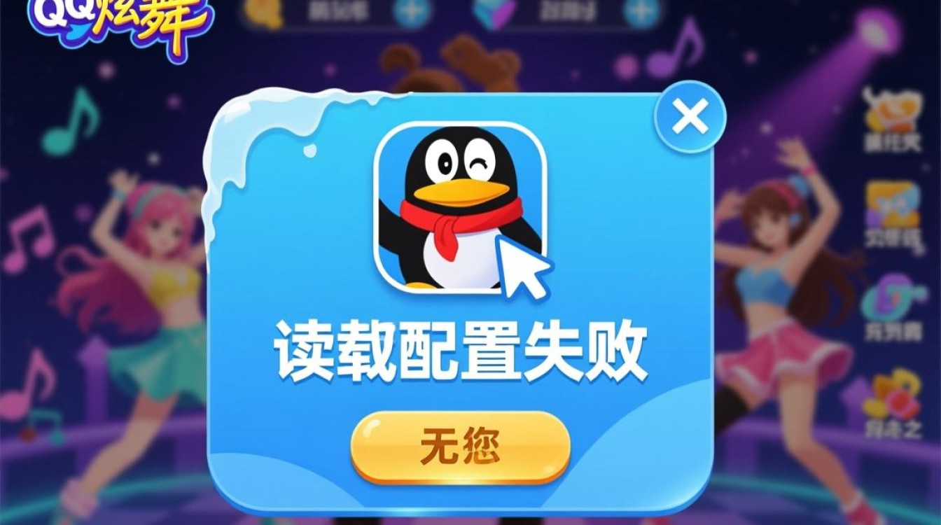 炫舞读取配置失败是什么原因，要如何彻底解决？