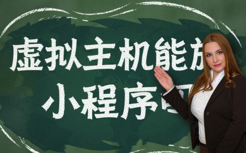 为什么虚拟主机不适合放小程序？后端部署有何限制？