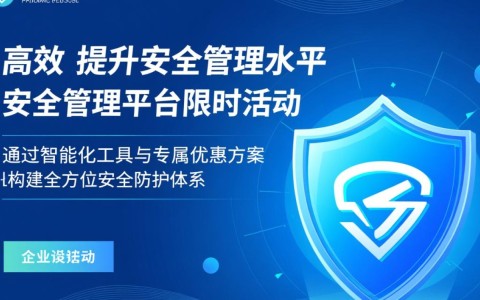 安全管理平台限时活动,参与能获哪些专属权益?